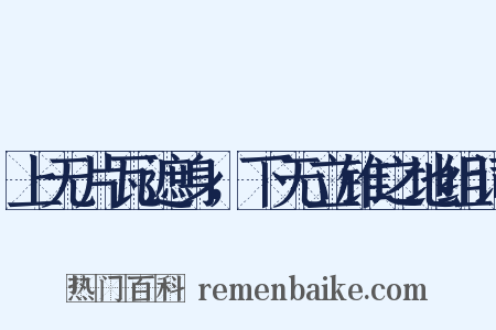 上无片瓦遮身，下无立锥之地组词是什么意思的图片